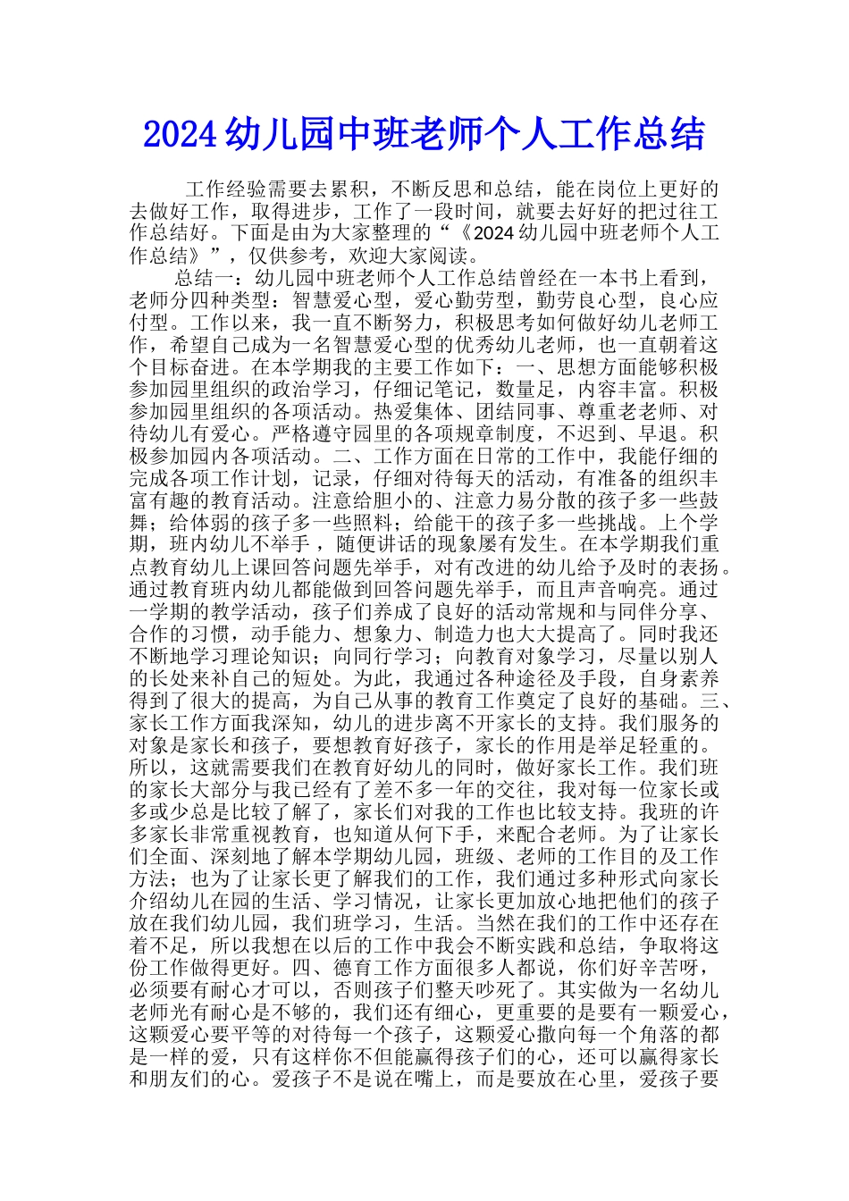 2024幼儿园中班教师个人工作总结_第1页