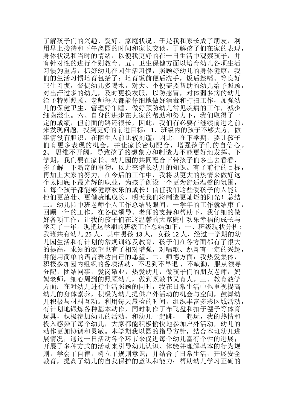2024幼儿园中班教师个人工作总结_第2页