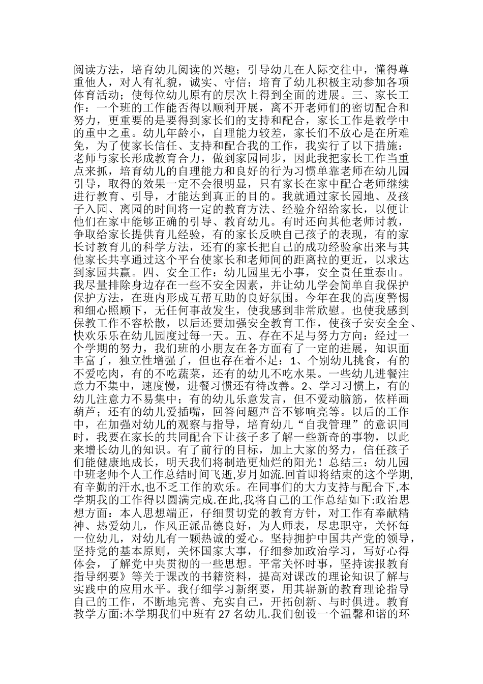 2024幼儿园中班教师个人工作总结_第3页