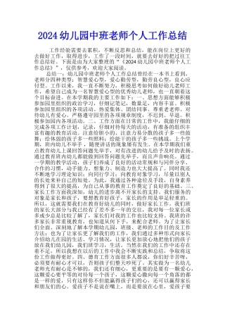 2024幼儿园中班教师个人工作总结
