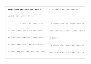 2024幼儿园中班教师个人年终总结