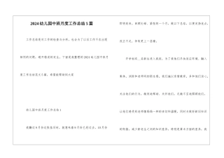 2024幼儿园中班月度工作总结5篇