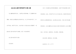 2024幼儿园中班母亲节方案5篇