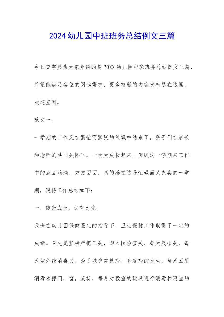 2024幼儿园中班班务总结例文三篇-_第1页