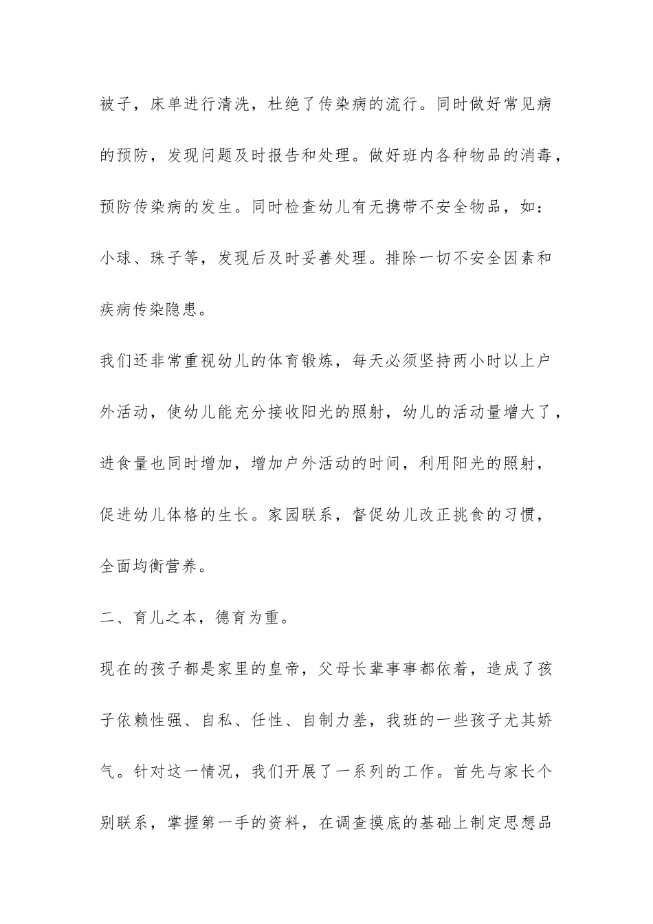 2024幼儿园中班班务总结例文三篇-_第2页