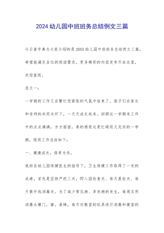 2024幼儿园中班班务总结例文三篇-