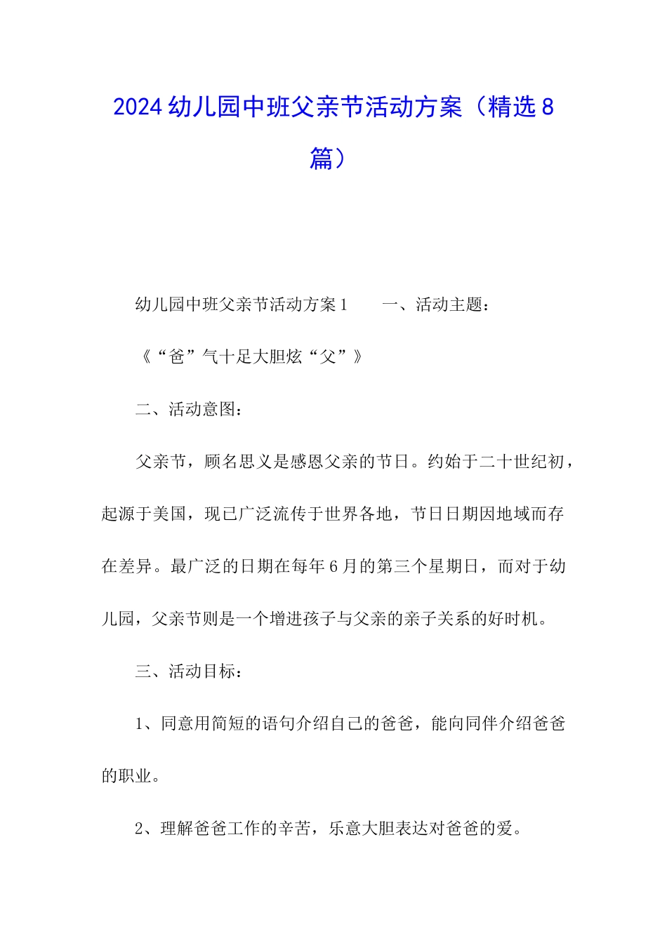 2024幼儿园中班父亲节活动方案_第1页