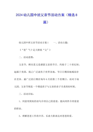 2024幼儿园中班父亲节活动方案