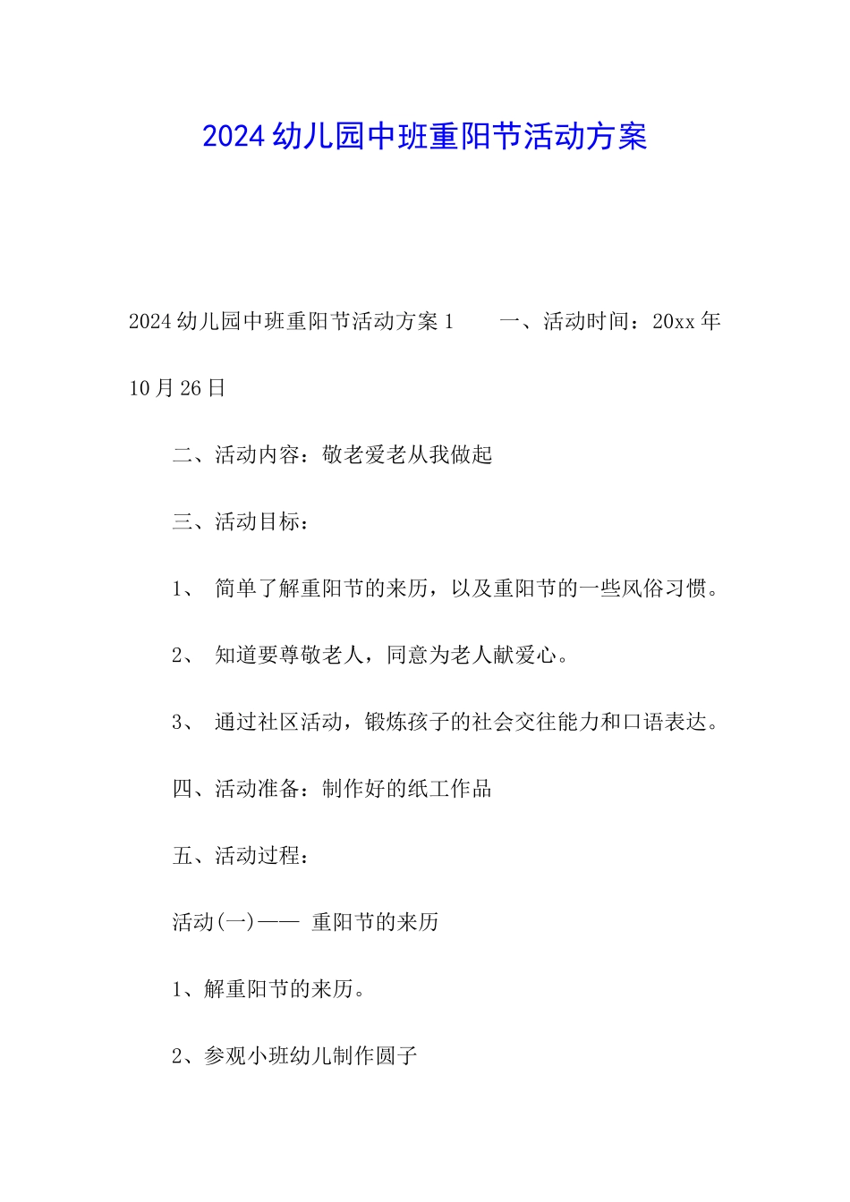 2024幼儿园中班重阳节活动方案_第1页