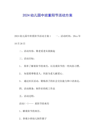 2024幼儿园中班重阳节活动方案