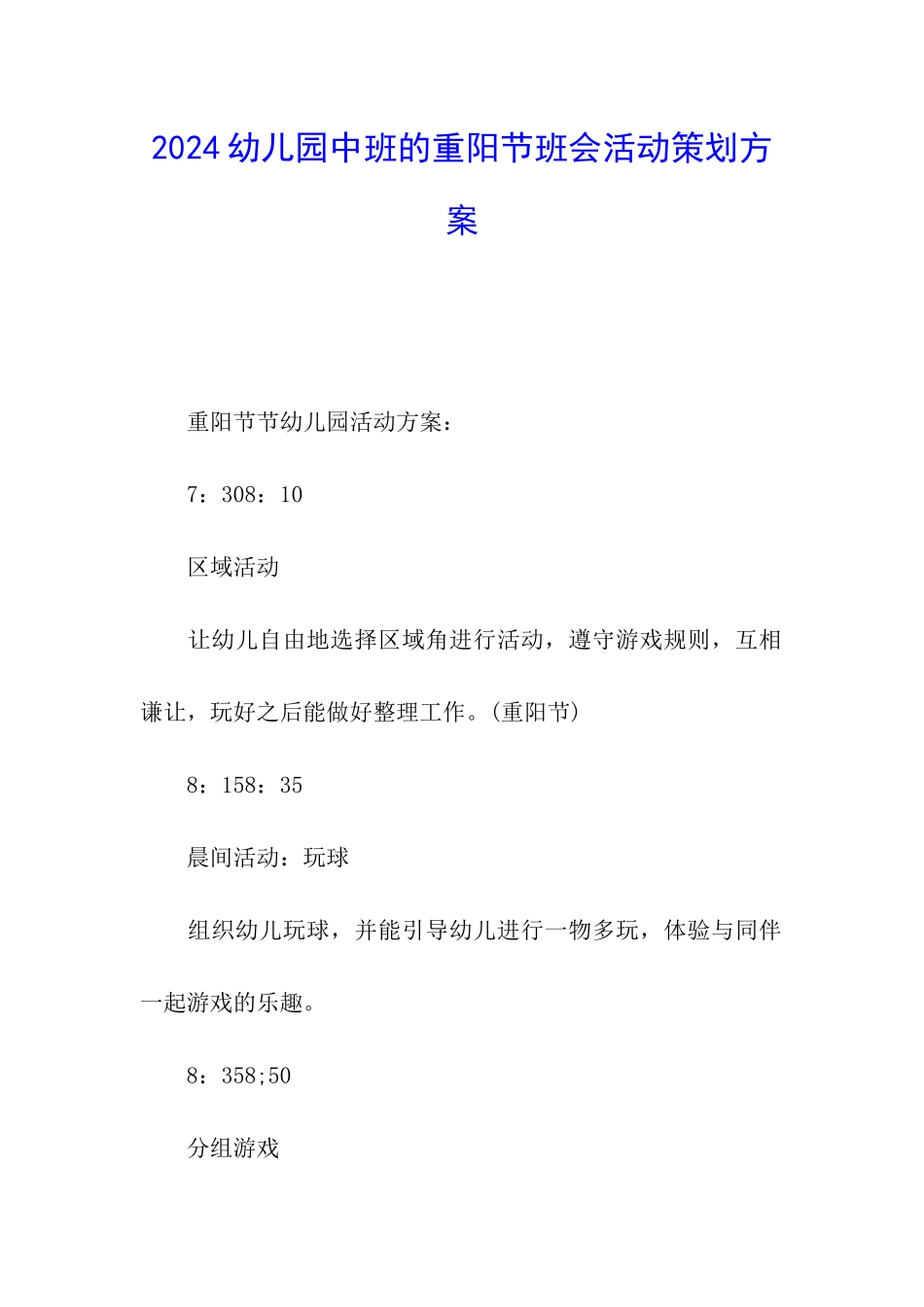 2024幼儿园中班的重阳节班会活动策划方案_第1页