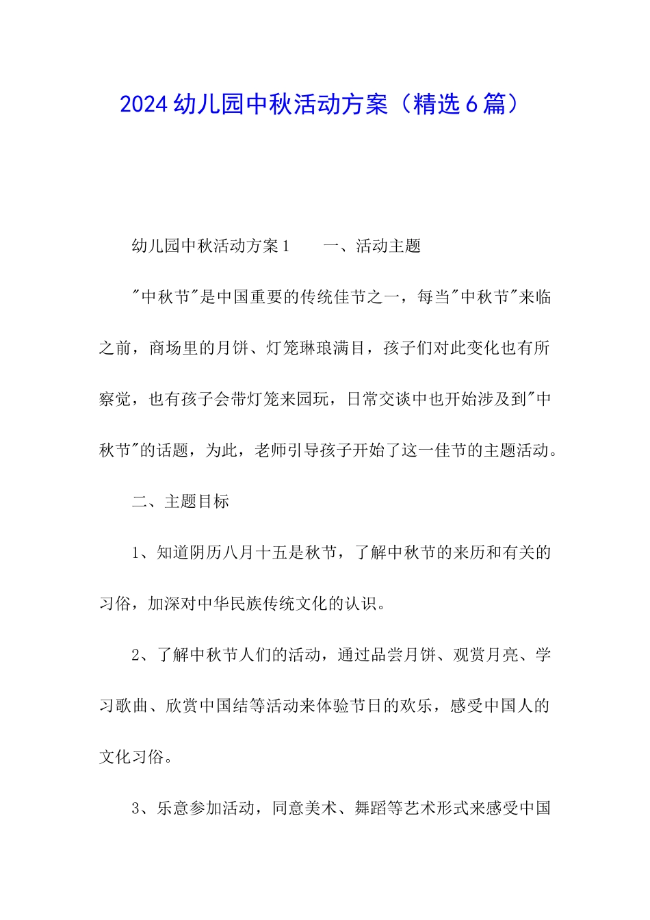 2024幼儿园中秋活动方案_第1页