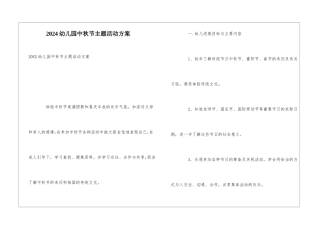 2024幼儿园中秋节主题活动方案