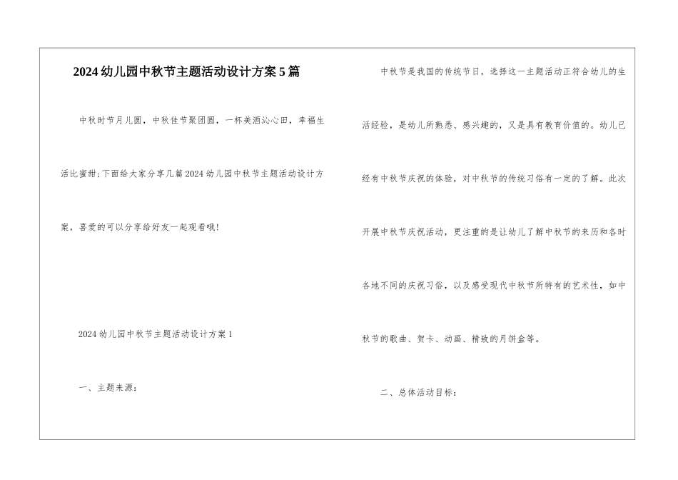 2024幼儿园中秋节主题活动设计方案5篇_第1页