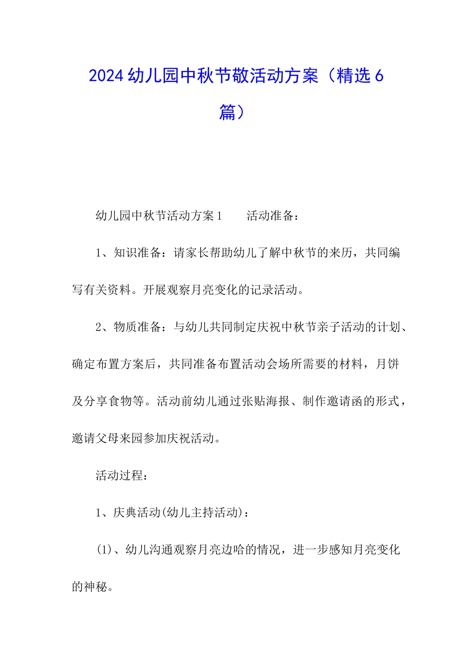 2024幼儿园中秋节敬活动方案_第1页