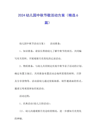 2024幼儿园中秋节敬活动方案