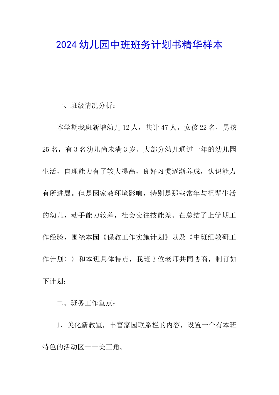 2024幼儿园中班班务计划书精华样本_第1页