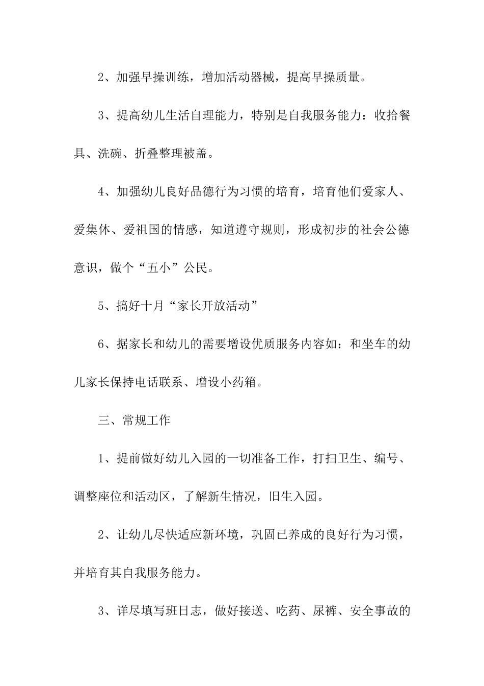 2024幼儿园中班班务计划书精华样本_第2页