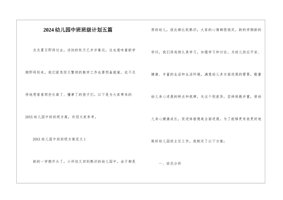 2024幼儿园中班班级计划五篇_第1页