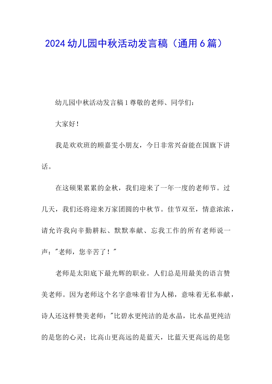 2024幼儿园中秋活动发言稿_第1页