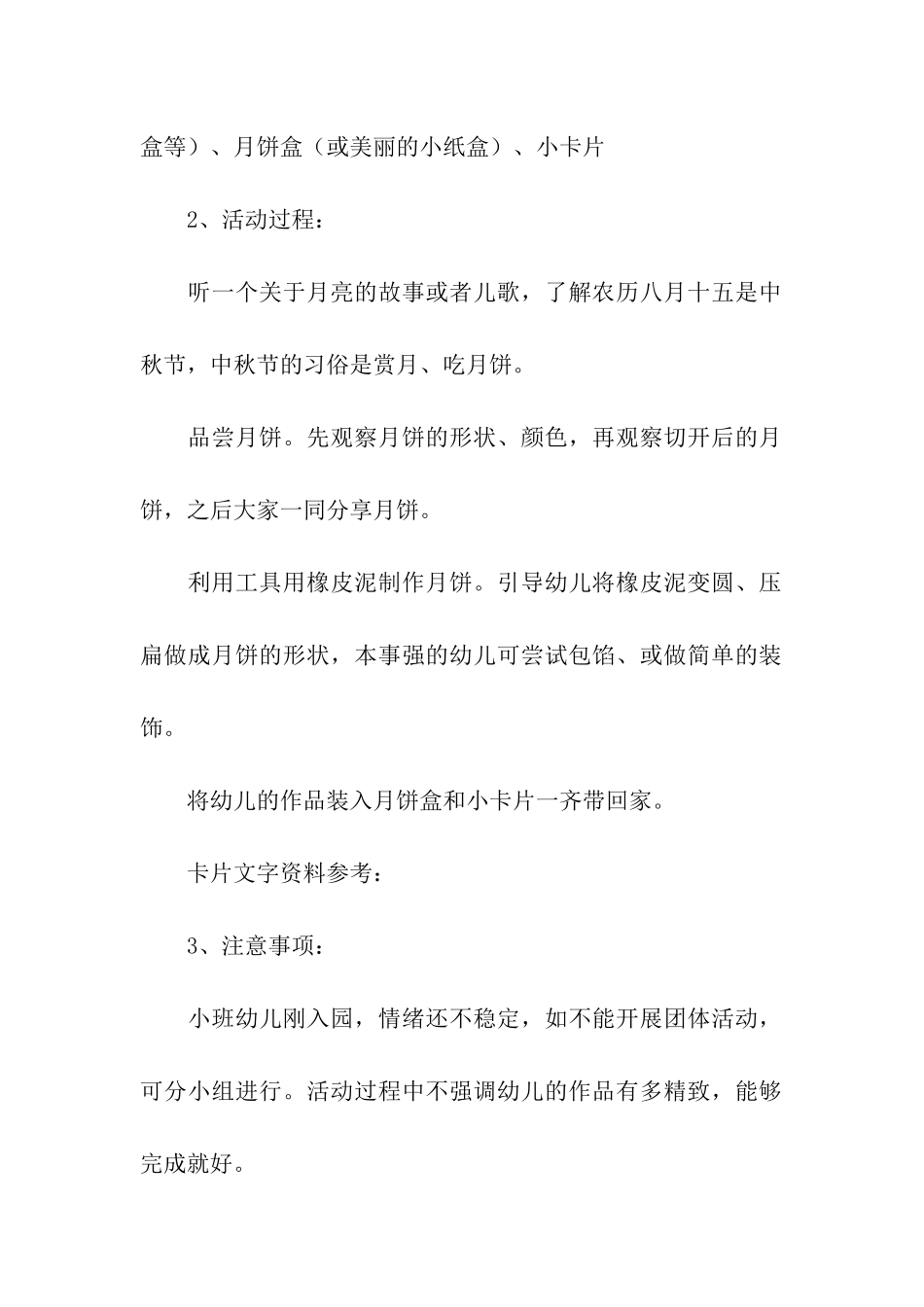 2024幼儿园中秋节活动方案(精选6篇)_第2页