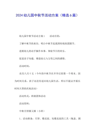 2024幼儿园中秋节活动方案(精选6篇)