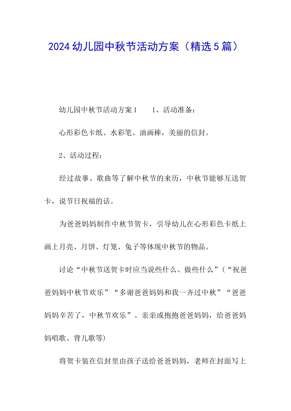 2024幼儿园中秋节活动方案(精选5篇)_第1页