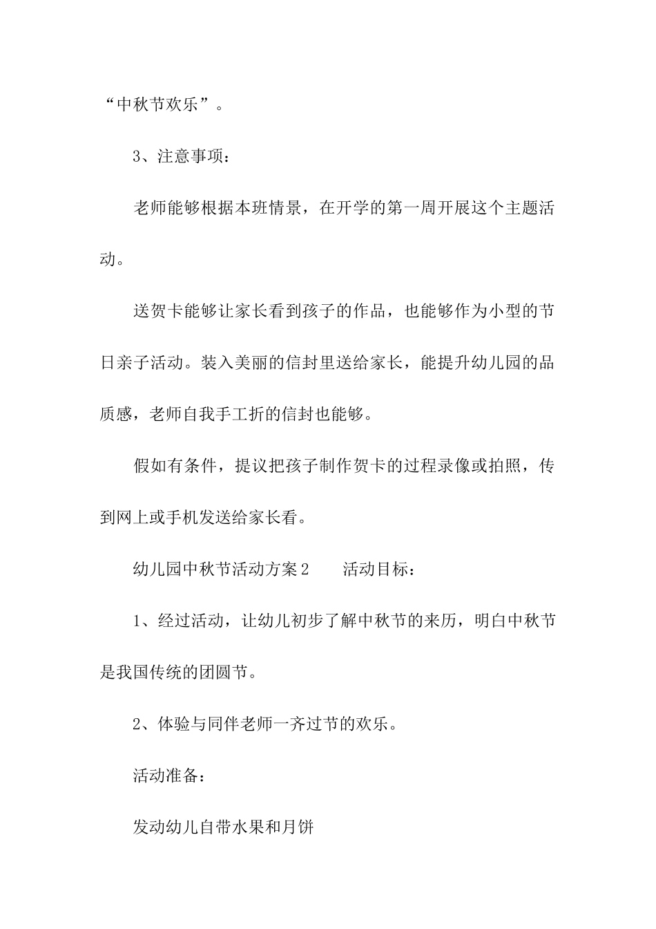 2024幼儿园中秋节活动方案(精选5篇)_第2页