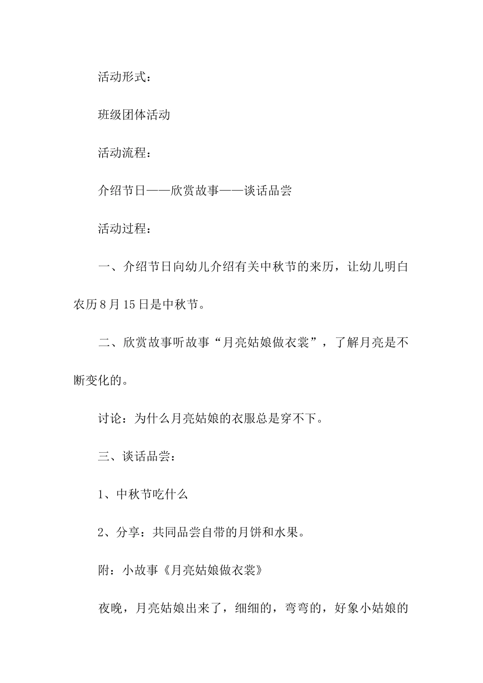 2024幼儿园中秋节活动方案(精选5篇)_第3页