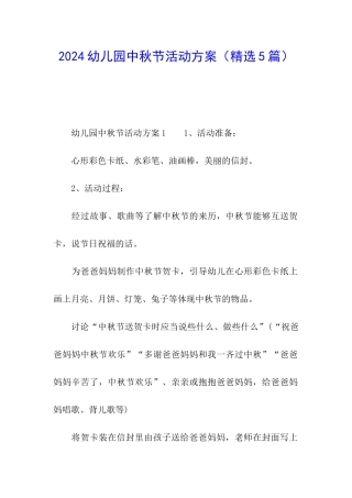 2024幼儿园中秋节活动方案(精选5篇)