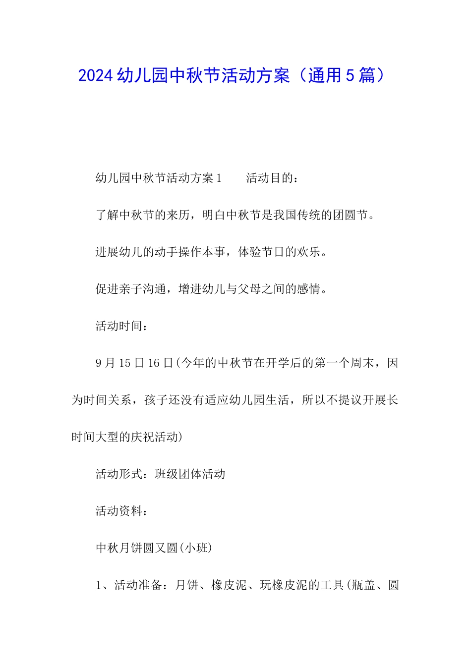 2024幼儿园中秋节活动方案(通用5篇)_第1页