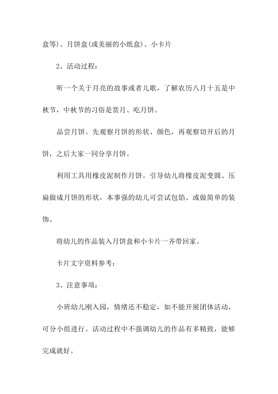 2024幼儿园中秋节活动方案(通用5篇)_第2页