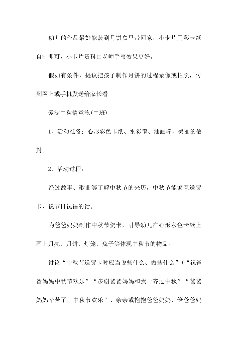 2024幼儿园中秋节活动方案(通用5篇)_第3页