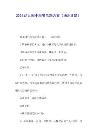 2024幼儿园中秋节活动方案(通用5篇)