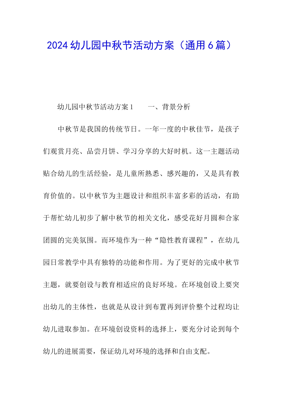 2024幼儿园中秋节活动方案(通用6篇)_第1页
