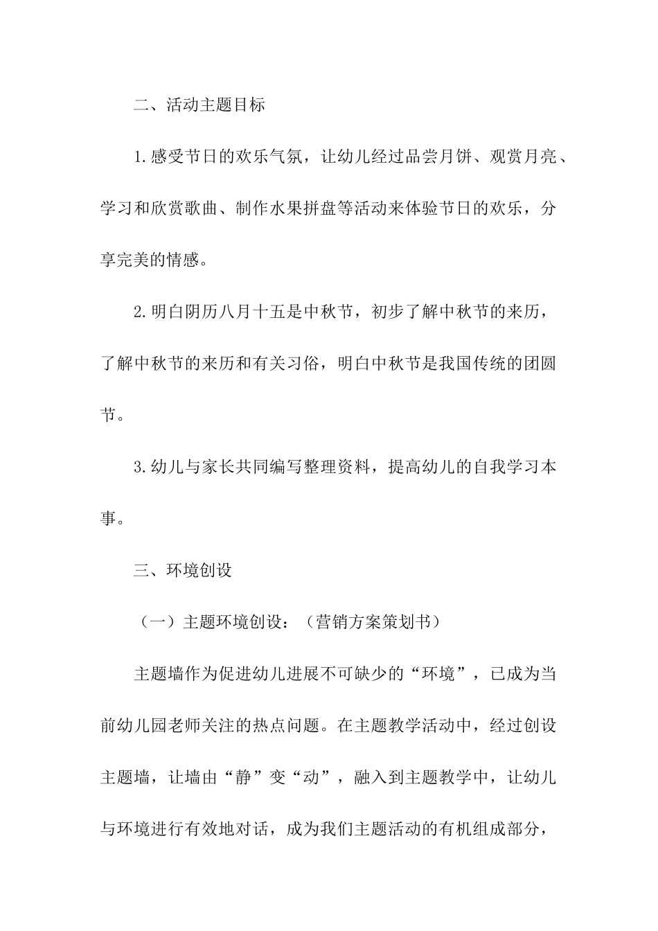 2024幼儿园中秋节活动方案(通用6篇)_第2页