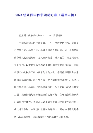 2024幼儿园中秋节活动方案(通用6篇)