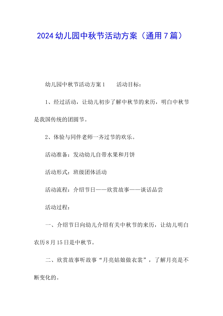 2024幼儿园中秋节活动方案_第1页