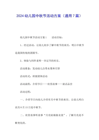 2024幼儿园中秋节活动方案