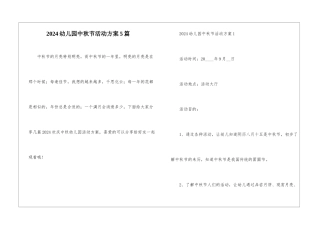 2024幼儿园中秋节活动方案5篇