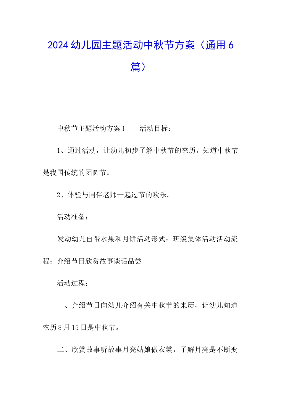 2024幼儿园主题活动中秋节方案_第1页
