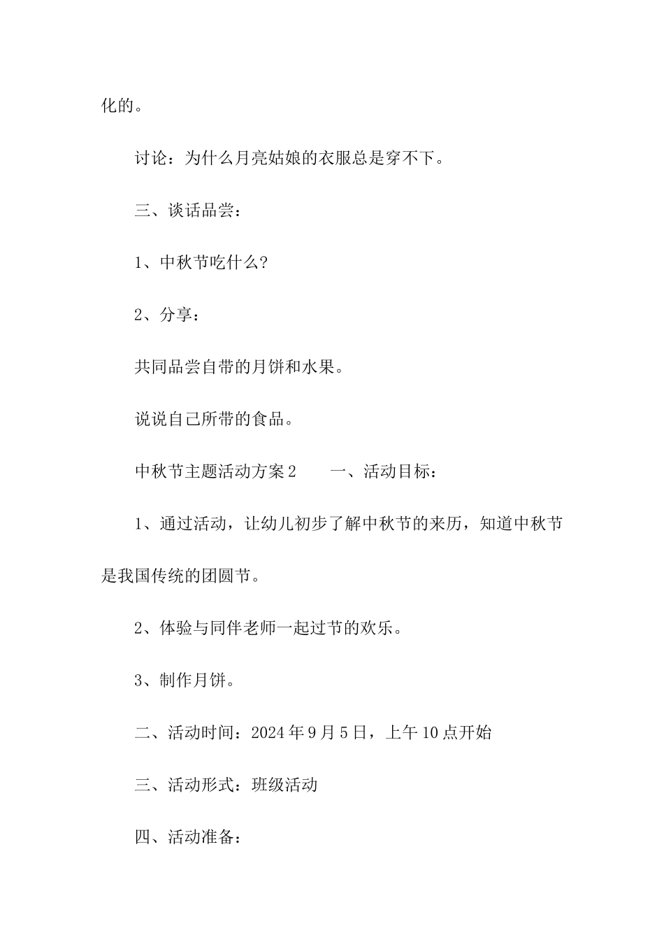 2024幼儿园主题活动中秋节方案_第2页