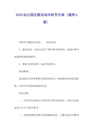 2024幼儿园主题活动中秋节方案