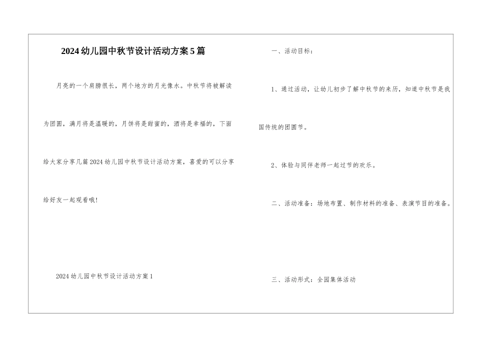 2024幼儿园中秋节设计活动方案5篇_第1页