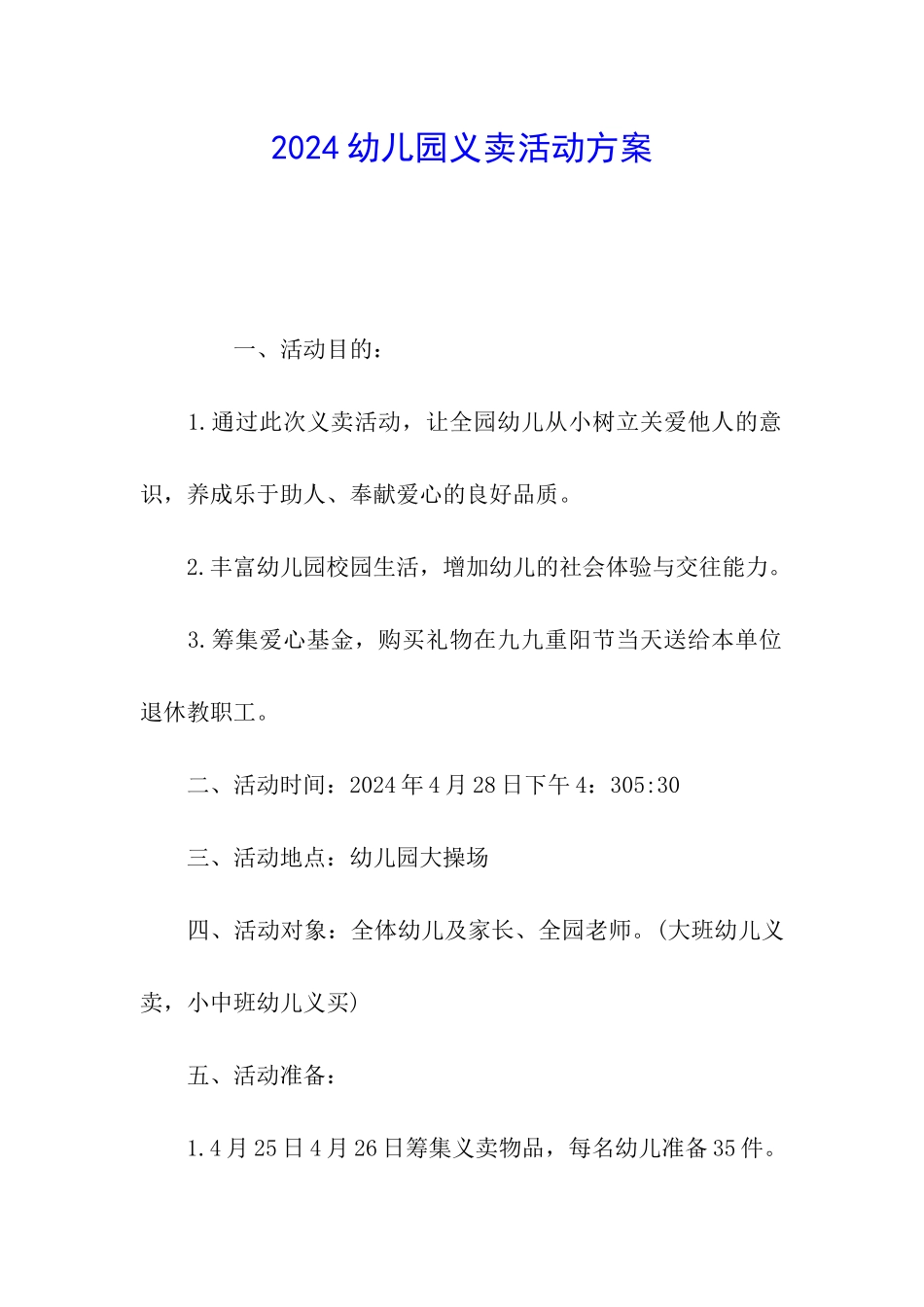 2024幼儿园义卖活动方案_第1页