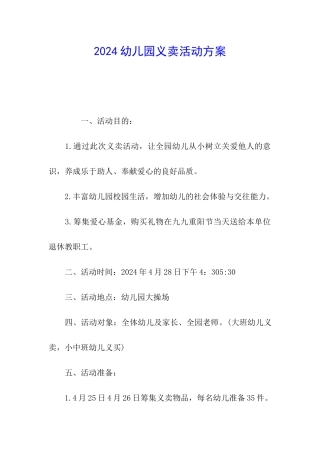 2024幼儿园义卖活动方案