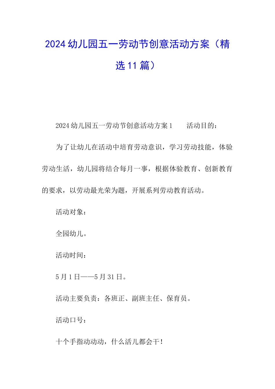 2024幼儿园五一劳动节创意活动方案_第1页