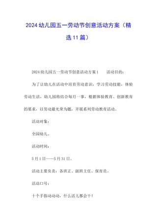 2024幼儿园五一劳动节创意活动方案