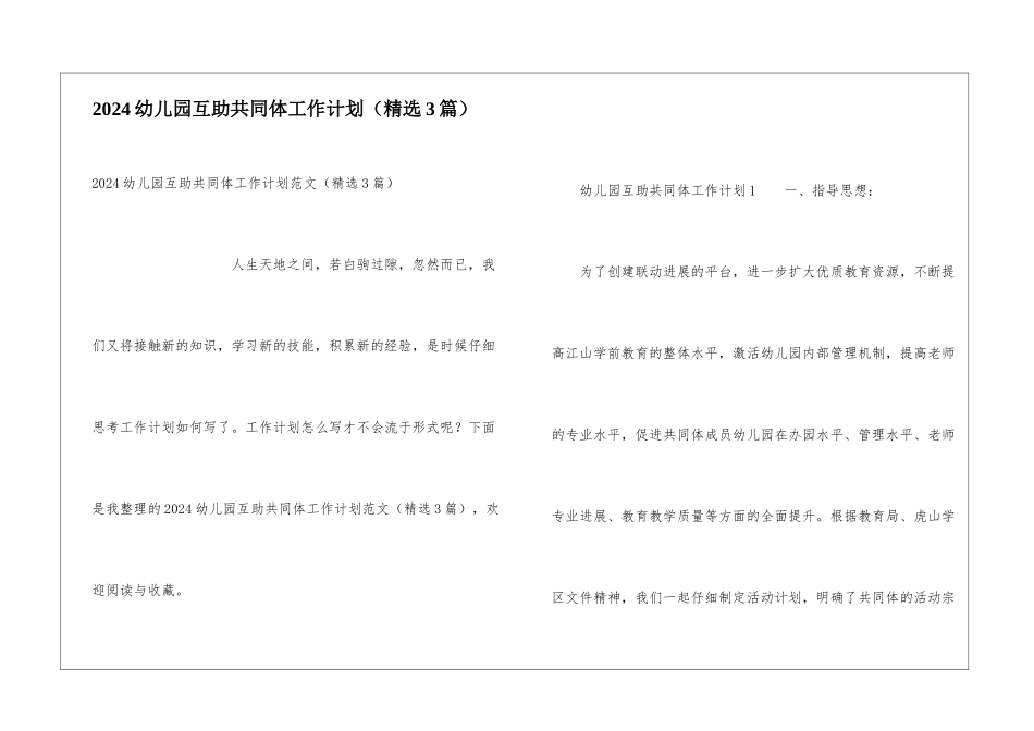 2024幼儿园互助共同体工作计划_第1页