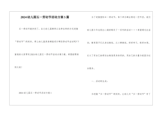 2024幼儿园五一劳动节活动方案5篇